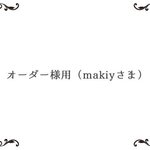 オーダー様用（makiyさま専用ページ）