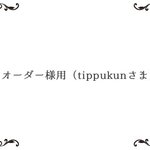 オーダー様用（tippukunさま専用ページ）