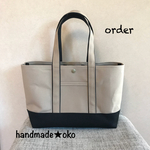 【a様専用】帆布トートバッグ横長M order作品