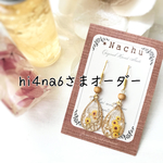 hi4na6様オーダー＊ひまわりの透かし雫ピアス
