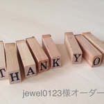 jewel0123 様オーダー品