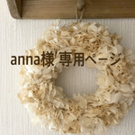 anna様 専用ページ