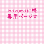 harumaki様 専用ページ☆