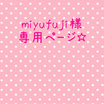 miyufuji様 専用ページ☆