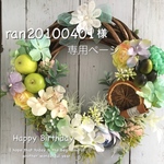 ran20100401様専用ページ