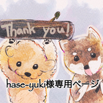 hase-yuki様専用ページ