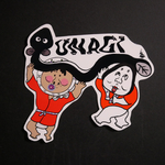 大きめのステッカー『ひょっとことおかめの鰻つかみ』