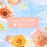sieri0516様 専用ページ