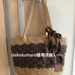 daikokumaruさまオーダー麻紐バッグ