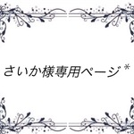 さいか様専用ページ*