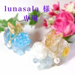 lunasala様専用ページです。