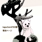 taguchan4760様専用ページ