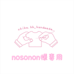 nosonon様専用 キャミサロペ（ダークネイビー）➕生成フリル袖トップスセット♡