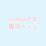 お客様専用ページ