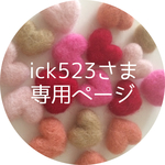 ick523さま専用ページ