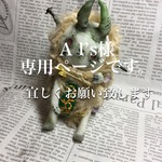 Al’s様専用ページ