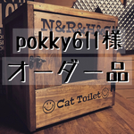 pokky611様 専用オーダー品