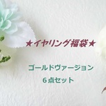イヤリング福袋３　ゴールドヴァージョン６点セット
