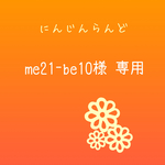 me-21be10様 専用
