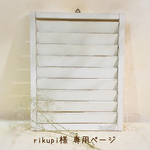 ＊rikupi様  専用ページ＊