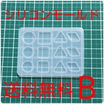 シリコンモールド  Ｂ    送料無料