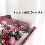 lili24ilil様専用ページ