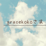 gracekokoさま専用ページ