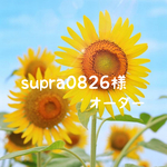 supra0826様 オーダー品
