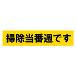 掃除当番週です マグネットステッカー