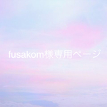 fusakom様専用となります
