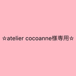 atelier cocoanne様専用ページです☆