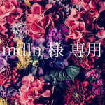 mdln様 専用ページ