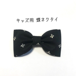 【送料込】キッズ用 蝶ネクタイ 百合紋章柄 