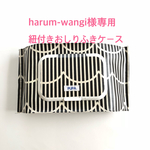 harum- wangi様専用   おしりふきケース紐付き
