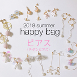 2018 summer 【happy bag】ピアス