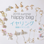 2018 summer 【happy bag】イヤリング