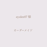 ayalee07様 専用ご購入ページ