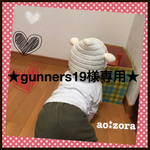 【オーダー】gunners19様専用