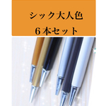 ハーバリウムペン大人色6本セットm