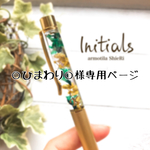 ○ひまわり○様専用ページ