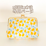 n0316mさま 専用ページ