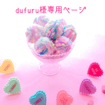 dufuru様専用ページ