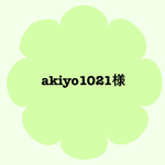 akiyo1021様★オーダー品