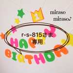 r-s-815さま専用☆名前ガーランド2名分付☆フェルトのバースデーガーランド☆誕生日飾り☆カラフル