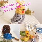 【受注製作】うちの子オーダー☆ちょこんと手乗りインコ