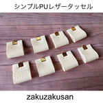  シンプル  PU レザー タッセル (オフホワイト)