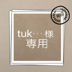 tuk・・・様 専用