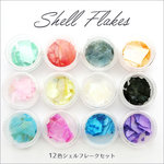ネイル・レジン シェルフレーク 12色セット　シェルスライス（プラケース入り）
