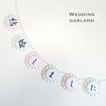 結婚しました　和風 モダン ガーランド　飾り 結婚式