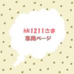 hk1211さま専用ページ